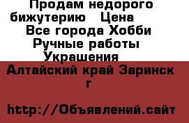 Продам недорого бижутерию › Цена ­ 300 - Все города Хобби. Ручные работы » Украшения   . Алтайский край,Заринск г.